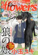 月刊flowers3月号
