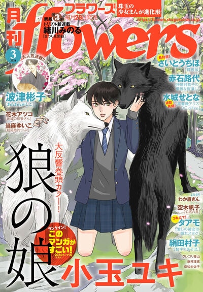 月刊flowers3月号