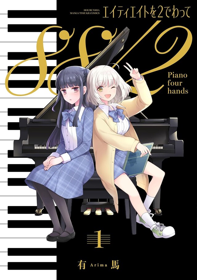 「エイティエイトを2でわって」1巻