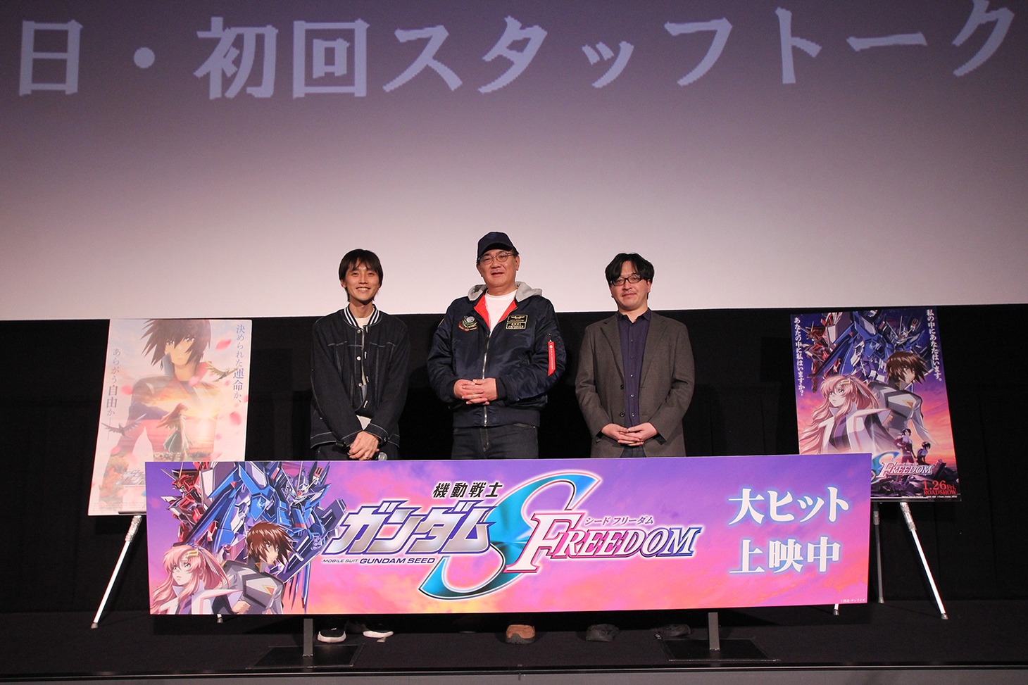「機動戦士ガンダムSEED FREEDOM」公開初日・初回スタッフトーク上映会の様子。左からMCの吉田尚記、福田己津央監督、仲寿和プロデューサー。