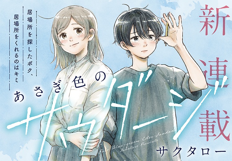 「あさぎ色のサウダージ」バナー