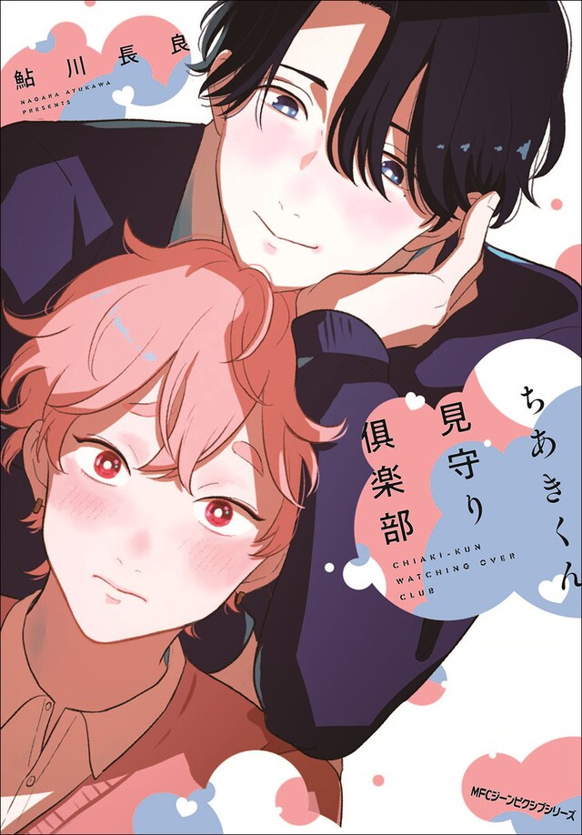 「ちあきくん見守り倶楽部」