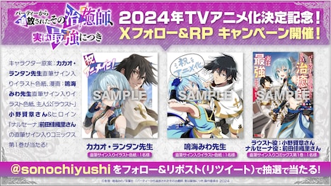 TVアニメ「パーティーから追放されたその治癒師、実は最強につき」フォロー＆リポストキャンペーンの告知画像。 (c)影茸・鳴海みわ／双葉社・「パーティーから追放されたその治癒師、実は最強につき」製作委員会 2024