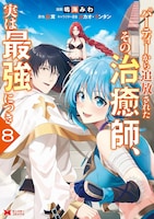 「パーティーから追放されたその治癒師、実は最強につき」8巻