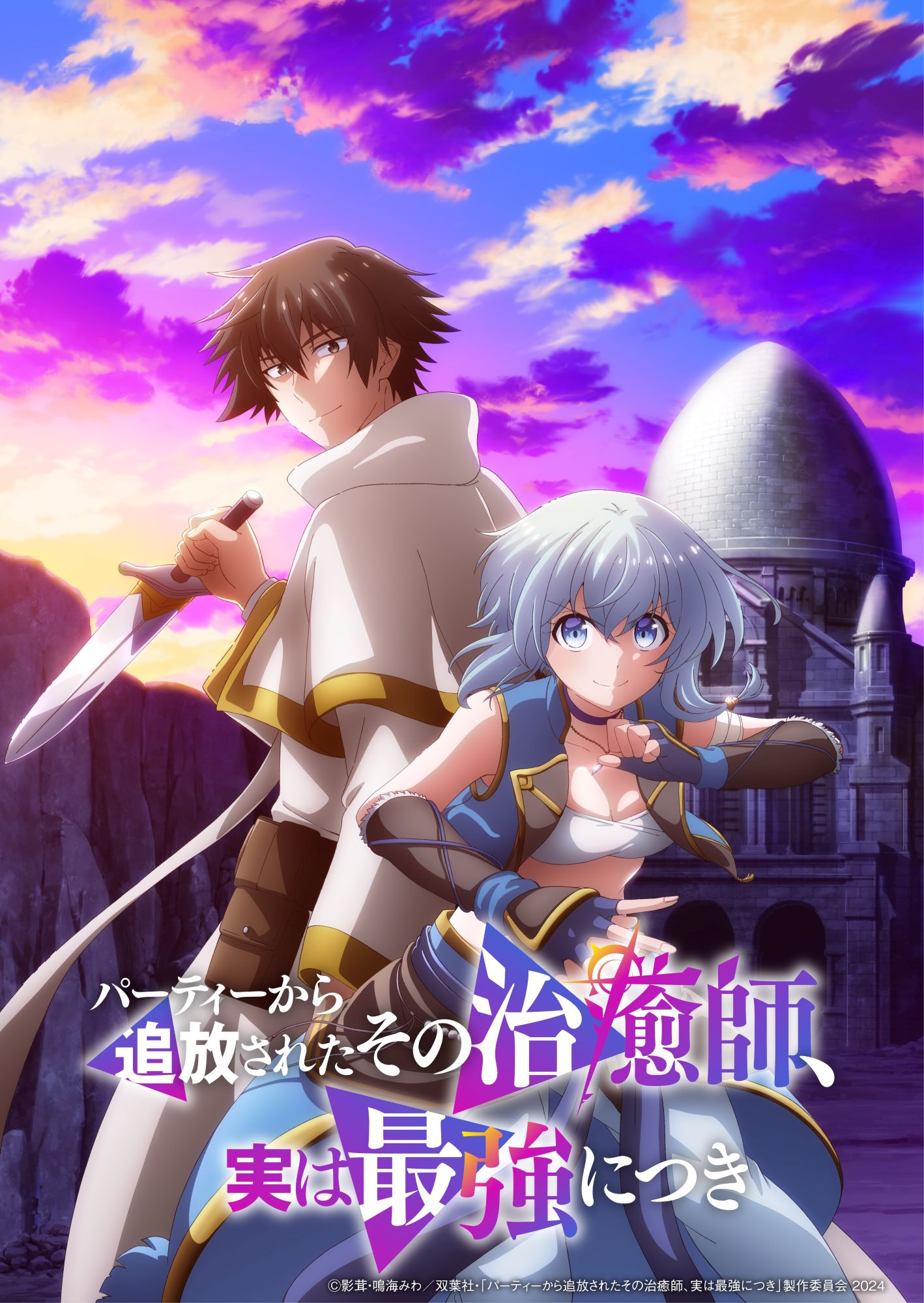 TVアニメ「パーティーから追放されたその治癒師、実は最強につき」キービジュアル (c)影茸・鳴海みわ／双葉社・「パーティーから追放されたその治癒師、実は最強につき」製作委員会 2024