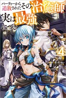 「パーティーから追放されたその治癒師、実は最強につき」4巻