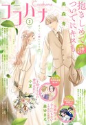ココハナ3月号 (c)ココハナ2024年3月号／集英社