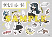 「つくみず描き下ろし『シメジ シミュレーション』クリアシール」