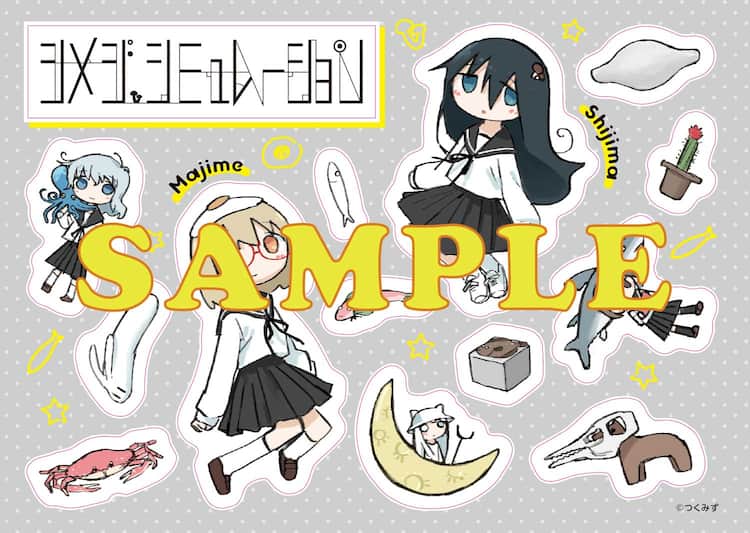 シメジ シミュレーション」最終巻発売記念、つくみず描き下ろしシール 