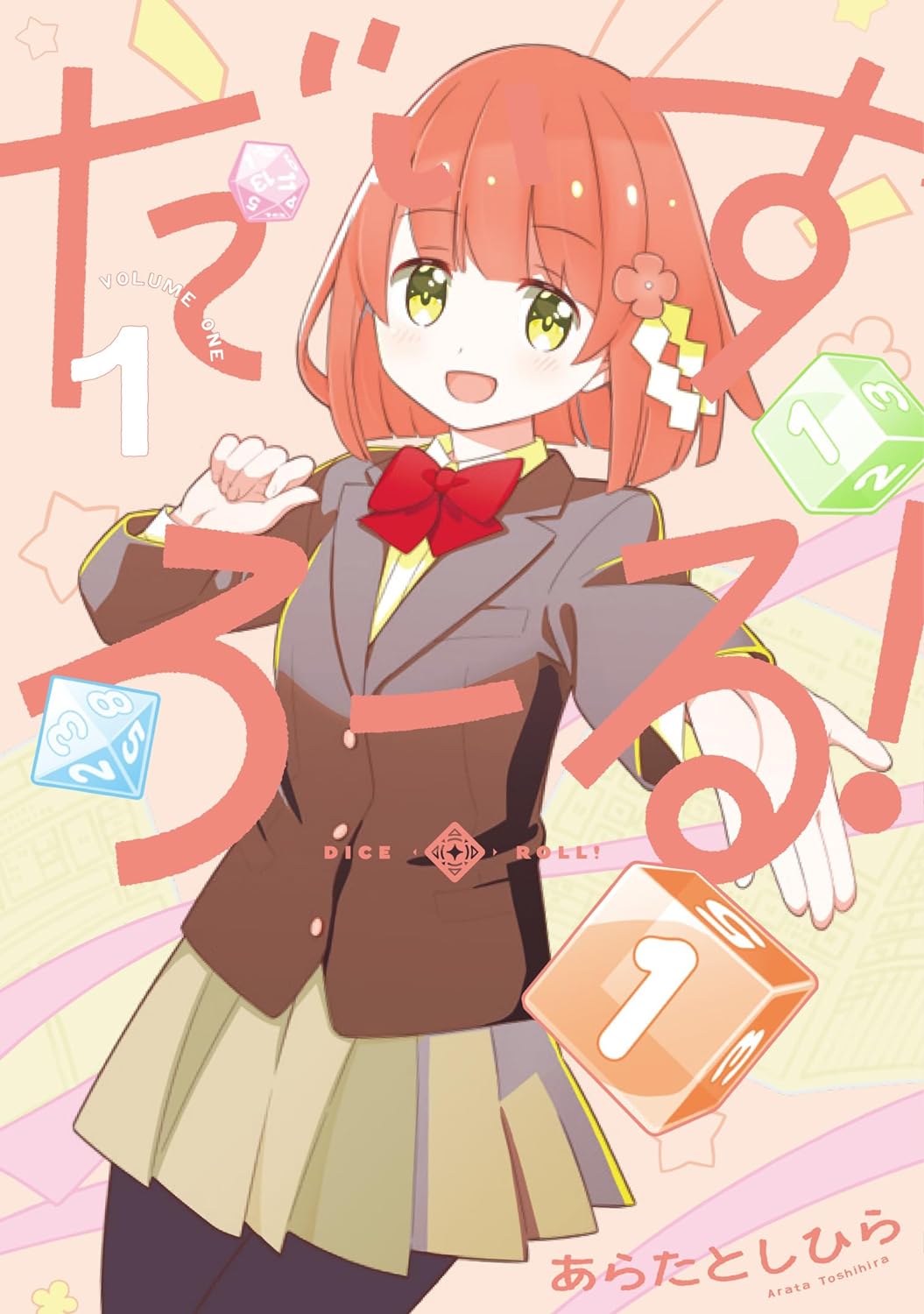 「だいすろーる！」1巻