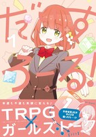 「だいすろーる！」1巻（帯付き）