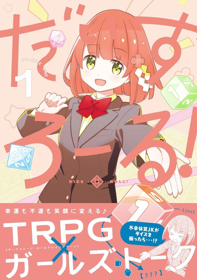 「だいすろーる！」1巻（帯付き）