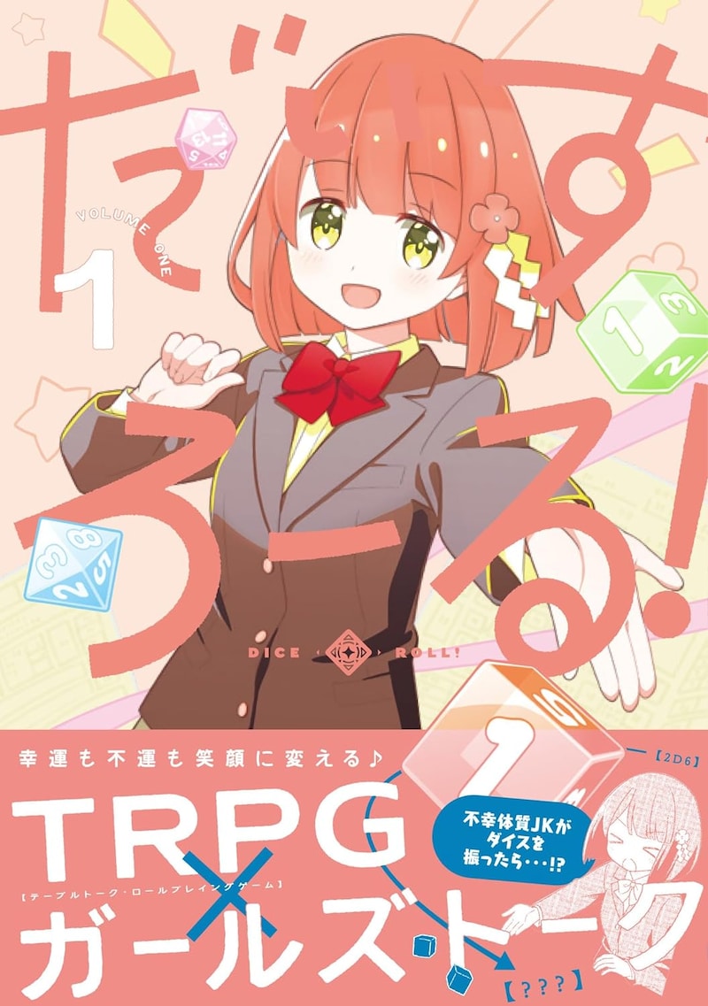 「だいすろーる!」1巻(帯付き)