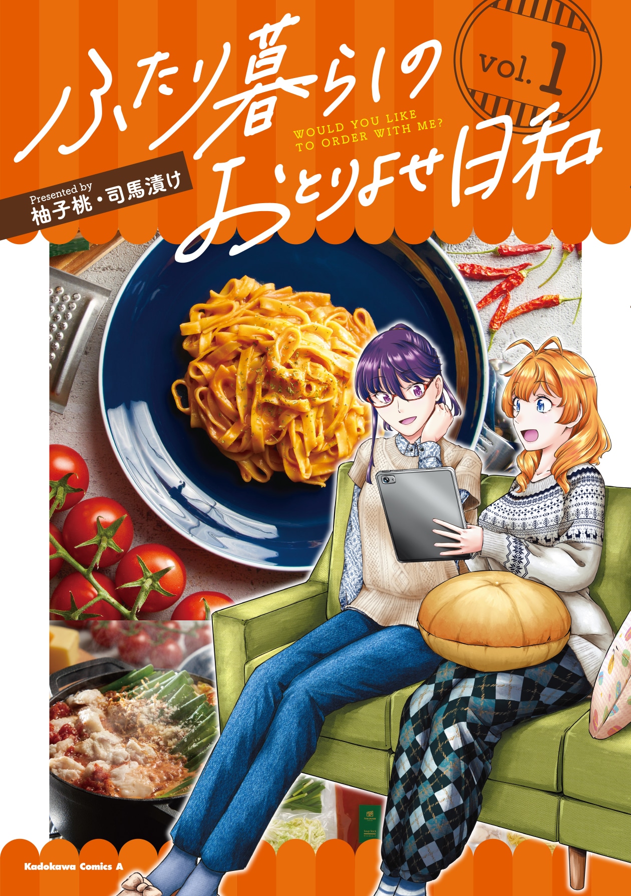 「ふたり暮らしのおとりよせ日和」1巻