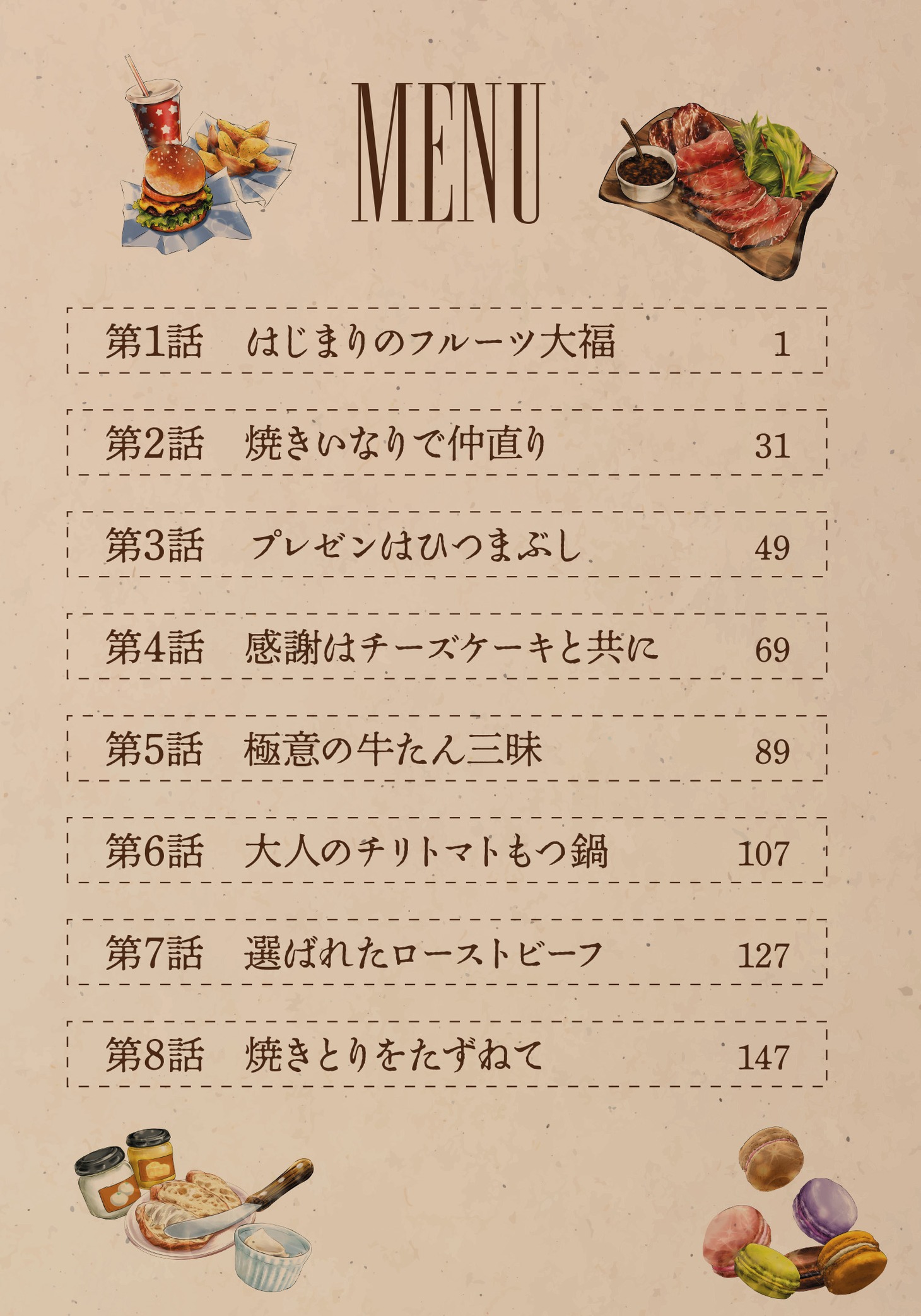 「ふたり暮らしのおとりよせ日和」1巻の目次。