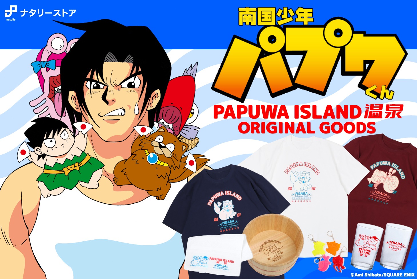 「南国少年パプワくん」グッズのバナー。