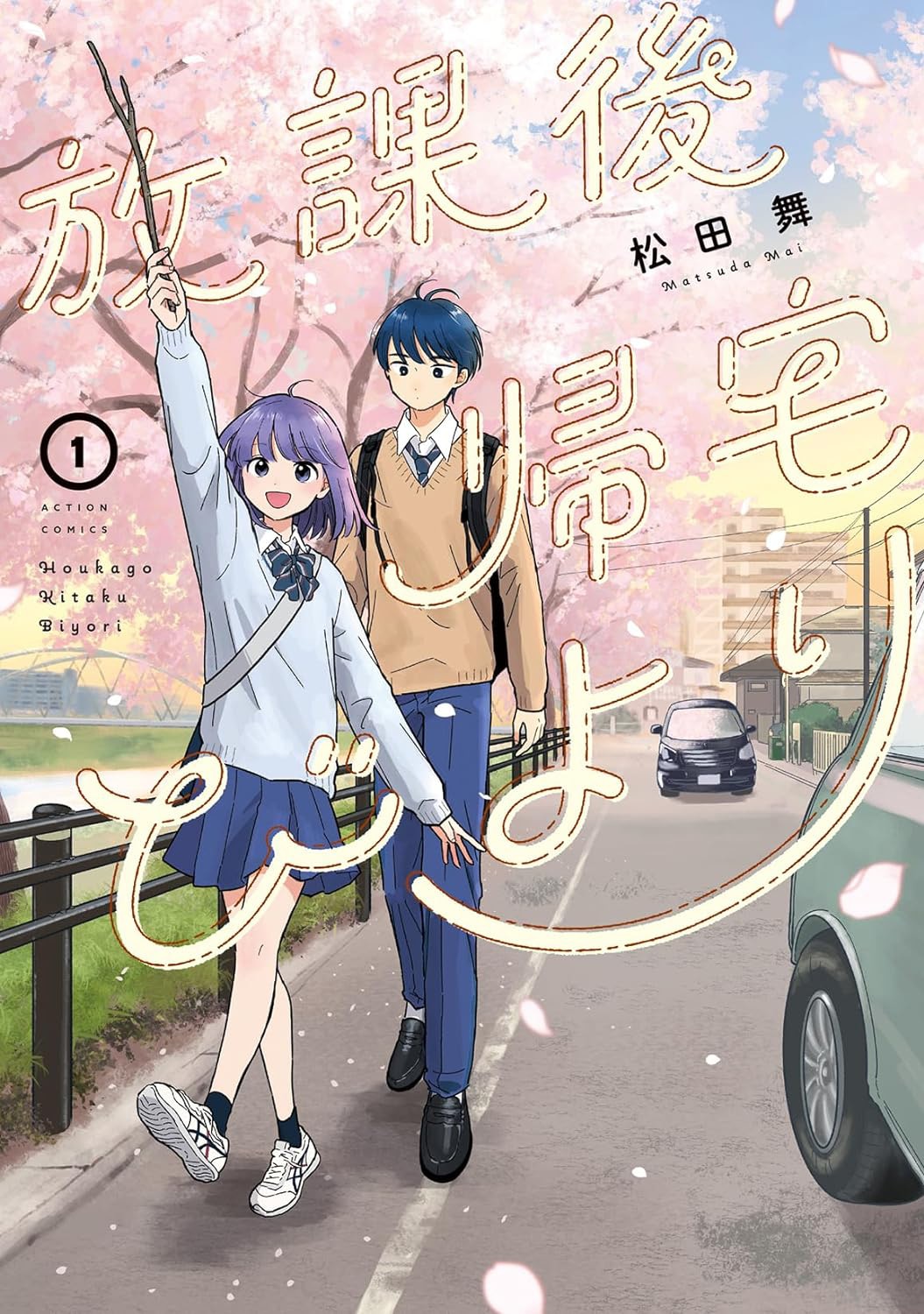 「放課後帰宅びより」　1巻