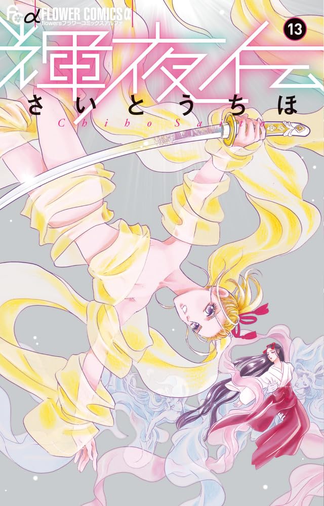 発売中の「輝夜伝」13巻。