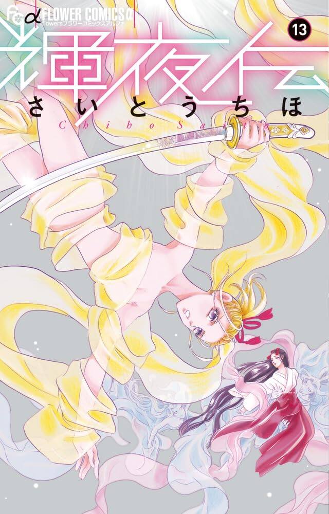 さいとうちほ「輝夜伝」完結、「とりかえ・ばや」の新作読み切りや新 