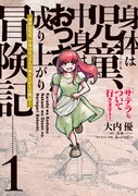 「身体は児童、中身はおっさんの成り上がり冒険記 サテラもついて行きます！」1巻