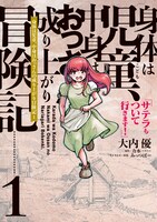 「身体は児童、中身はおっさんの成り上がり冒険記 サテラもついて行きます！」1巻