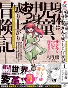 「身体は児童、中身はおっさんの成り上がり冒険記 サテラもついて行きます！」1巻（帯付き）