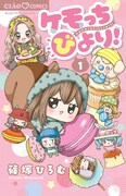 「ケモッちびより！」1巻