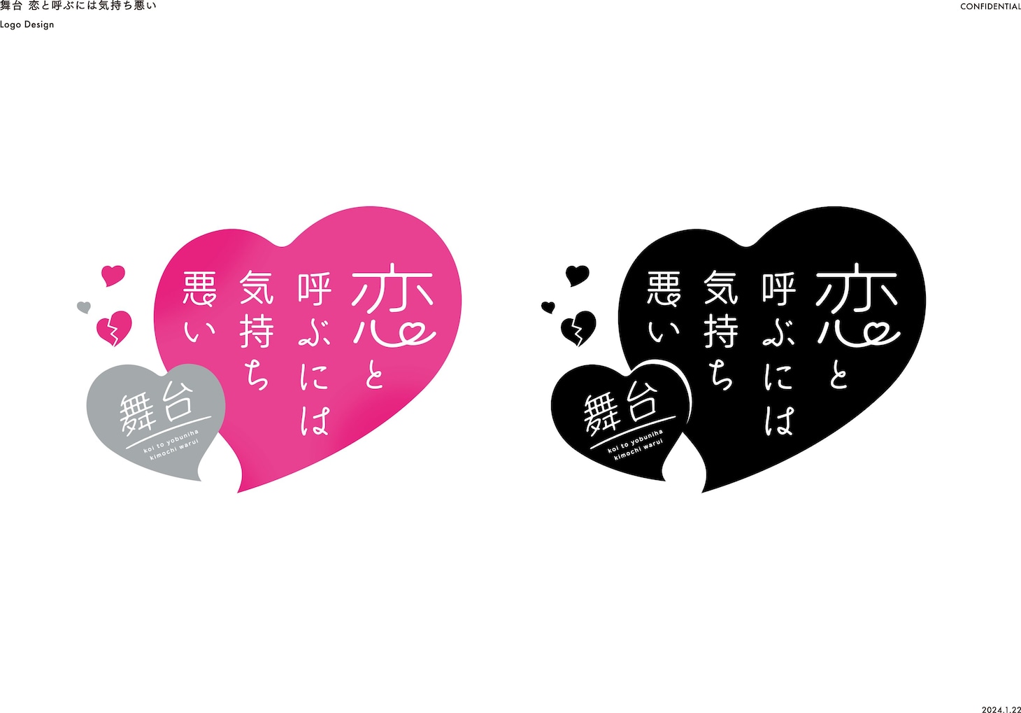 舞台「恋と呼ぶには気持ち悪い」ロゴ