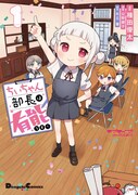 「ラブライブ！スーパースター!! ちぃちゃん部長は有能です！」1巻