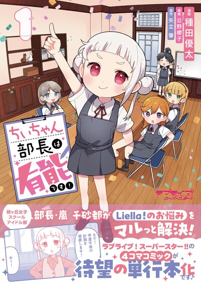 「ラブライブ！スーパースター!! ちぃちゃん部長は有能です！」1巻（帯付き）