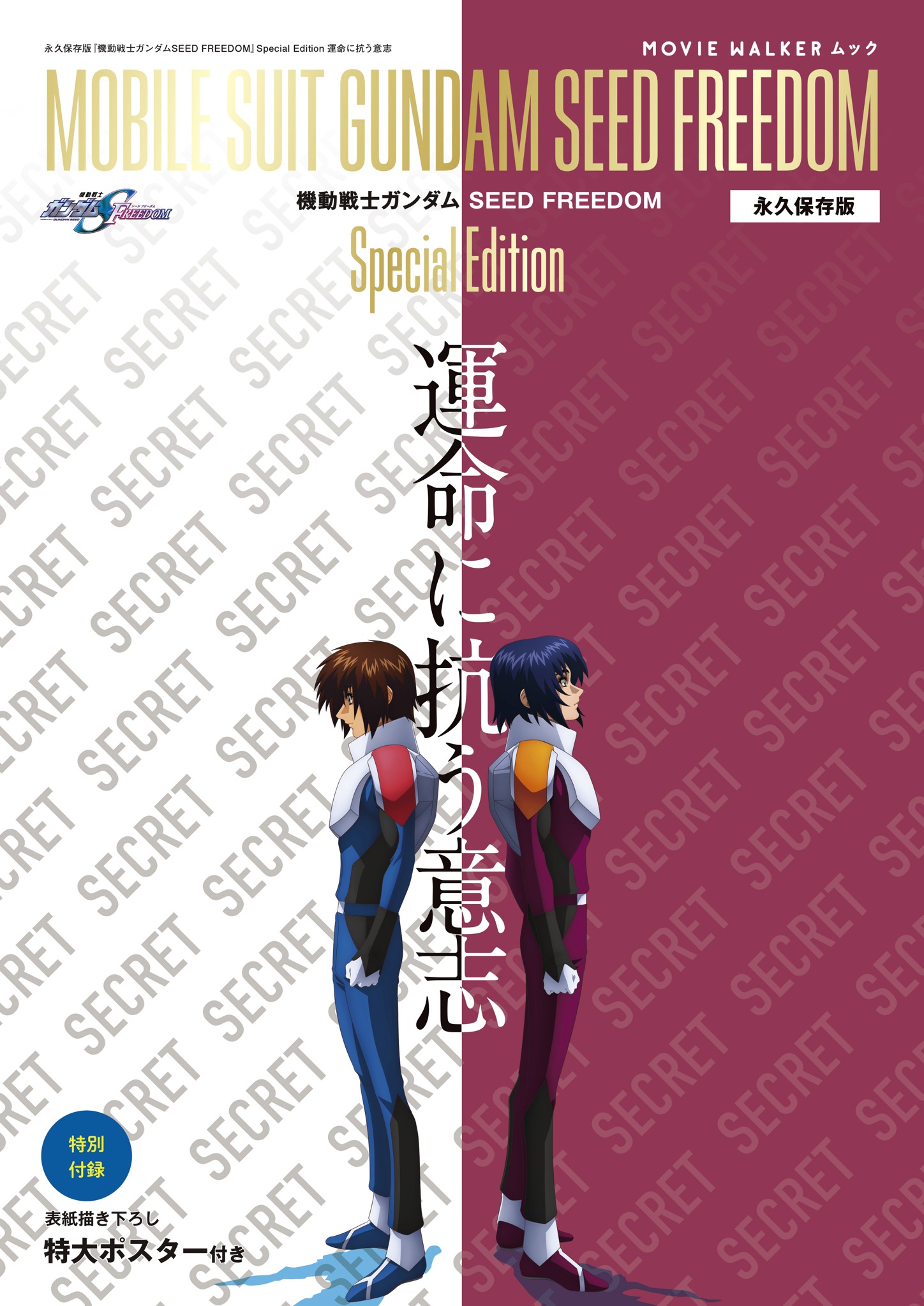 「MOVIE WALKER ムック 永久保存版『機動戦士ガンダムSEED FREEDOM』Special Edition 運命に抗う意志」表紙イメージ。実際の表紙には2人とともに、メカも描き下ろされている。