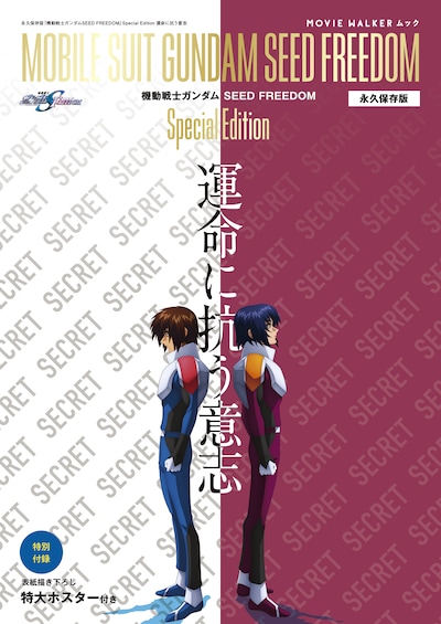 「MOVIE WALKER ムック 永久保存版『機動戦士ガンダムSEED FREEDOM』Special Edition 運命に抗う意志」表紙イメージ。実際の表紙には2人とともに、メカも描き下ろされている。