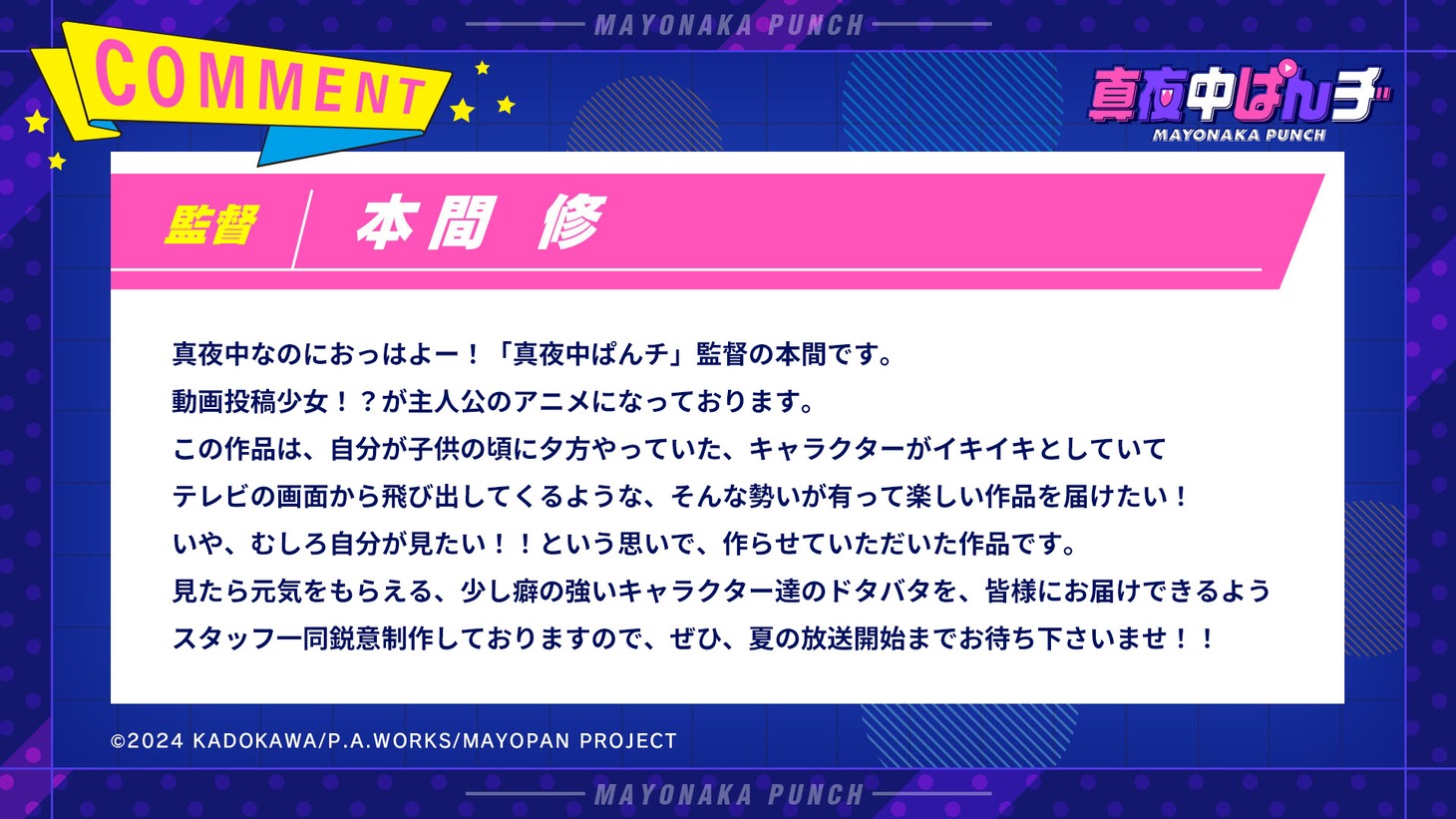 本間修のコメント。