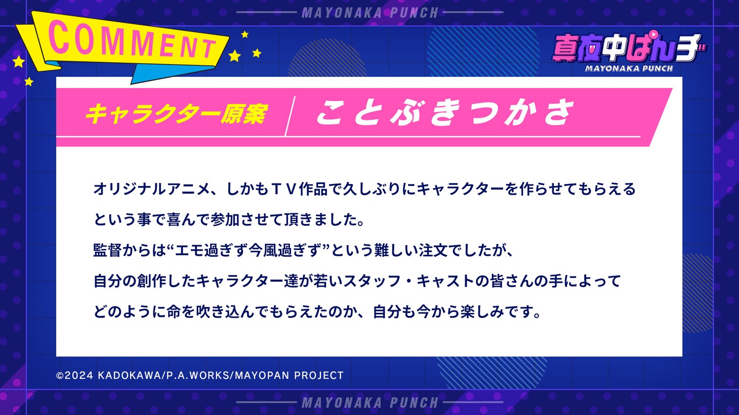 ことぶきつかさのコメント。