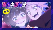 TVアニメ「真夜中ぱんチ」特報より。