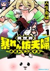 愛する娘のため、最強夫婦は圧倒的暴力ですべてを解決する「メオトランペイジ」1巻