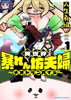 「異世界暴れん坊夫婦～メオトランペイジ～」1巻