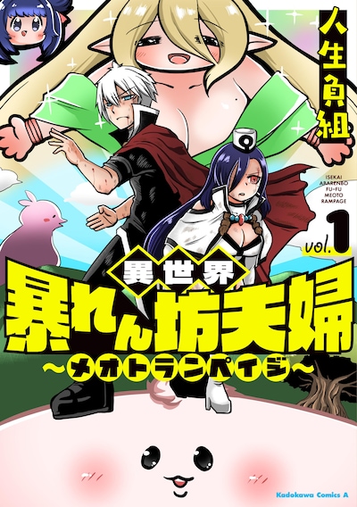 「異世界暴れん坊夫婦～メオトランペイジ～」1巻