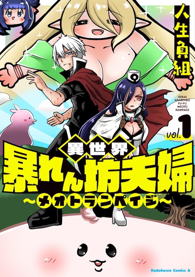 「異世界暴れん坊夫婦～メオトランペイジ～」1巻