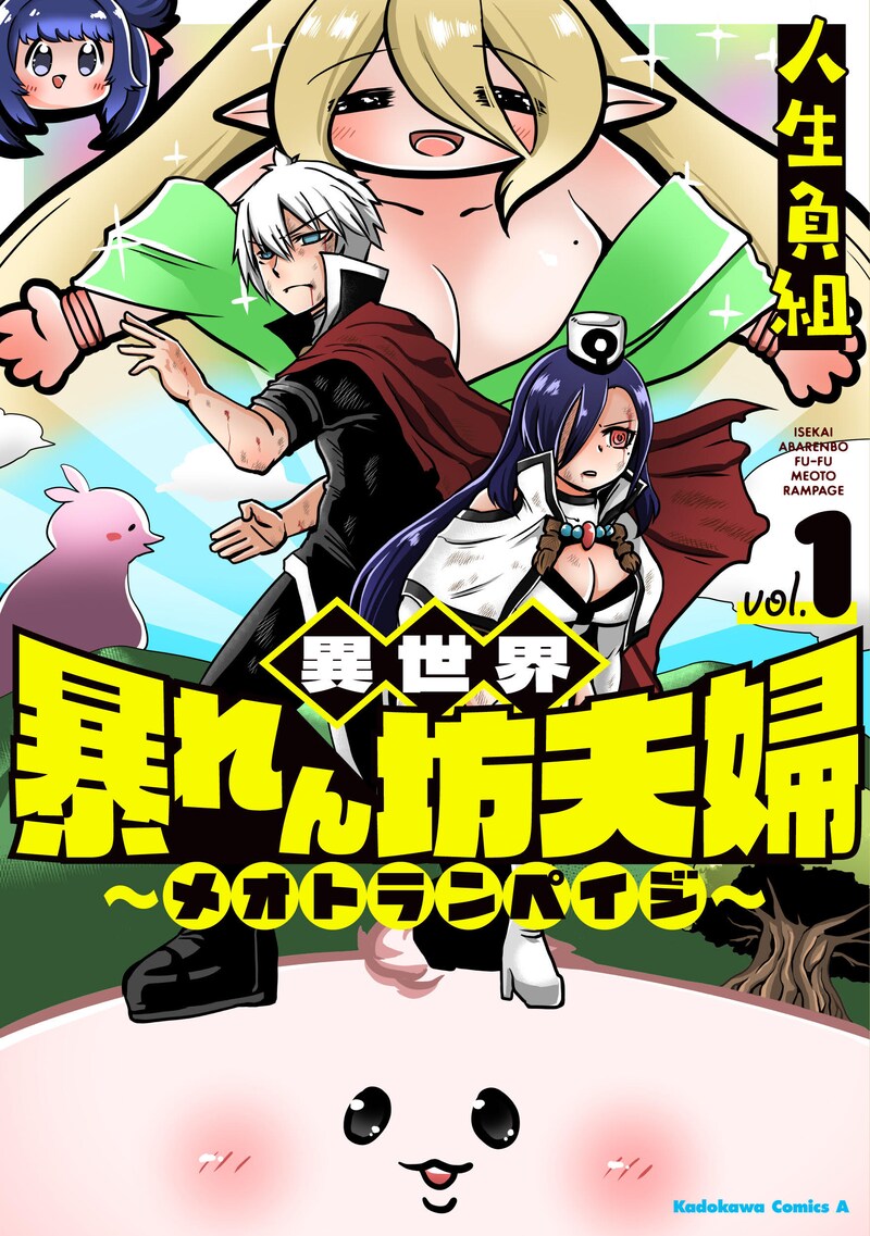 「異世界暴れん坊夫婦～メオトランペイジ～」1巻