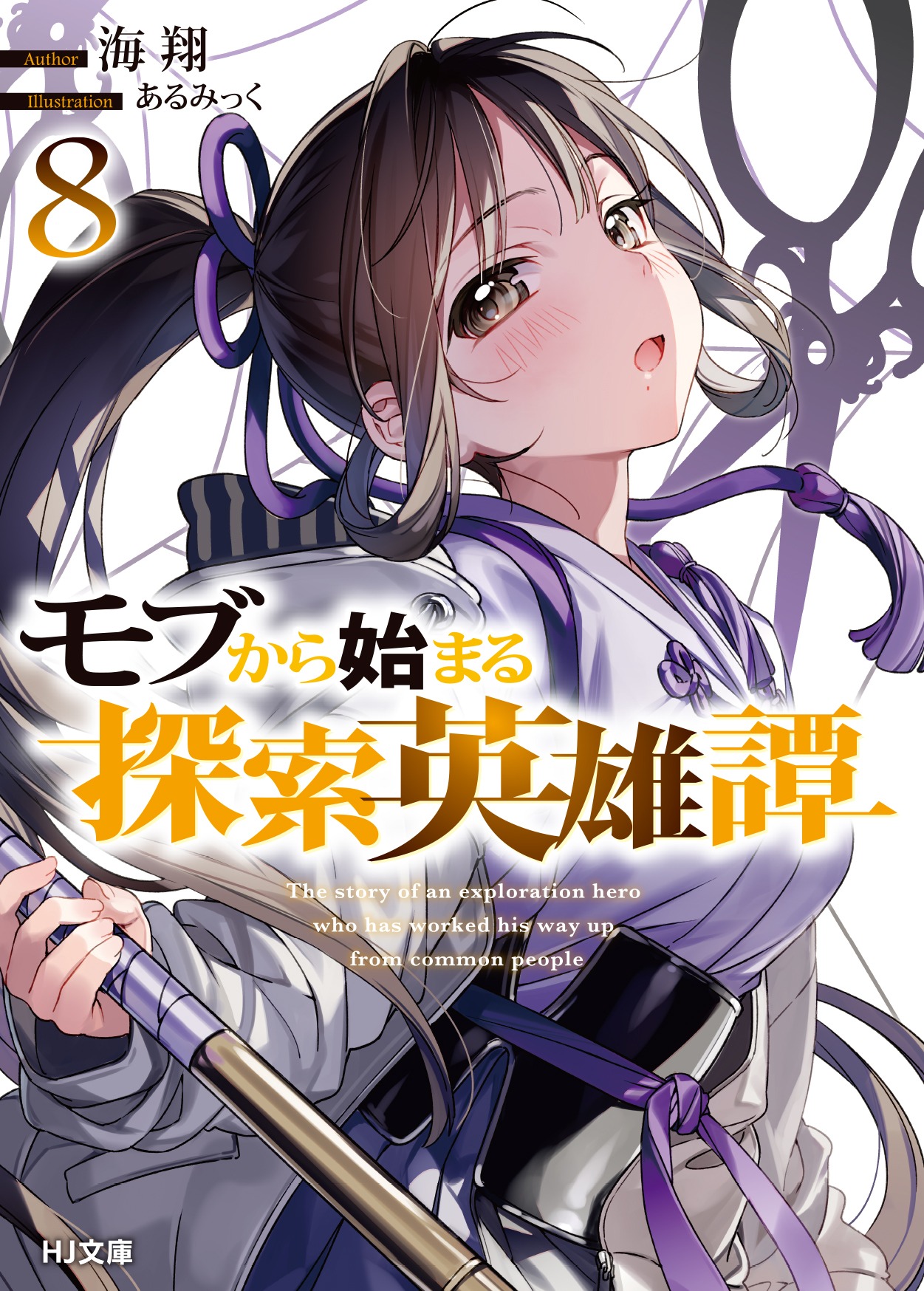 「モブから始まる探索英雄譚」8巻
