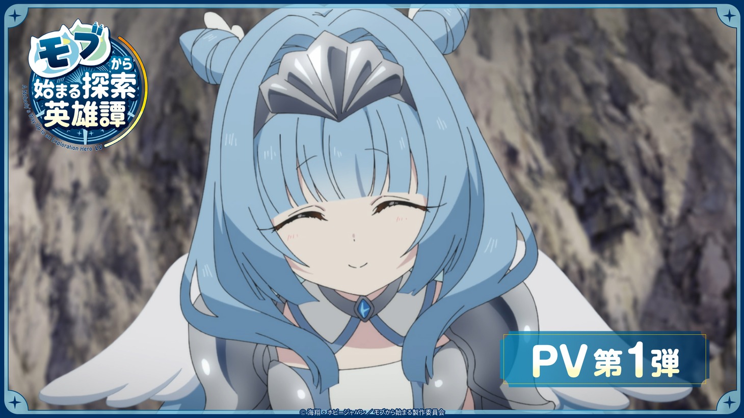 TVアニメ「モブから始まる探索英雄譚」PV第1弾 (c)海翔・ホビージャパン／モブから始まる製作委員会