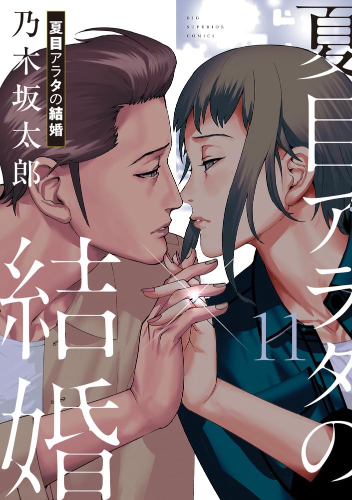 発売中の「夏目アラタの結婚」11巻。