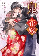 「鬼の花嫁」4巻