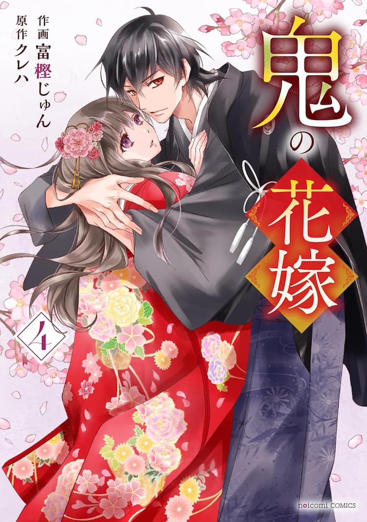 鬼の花嫁」4巻発売記念で描き下ろし特典配布、子鬼ちゃんたちの名前も 