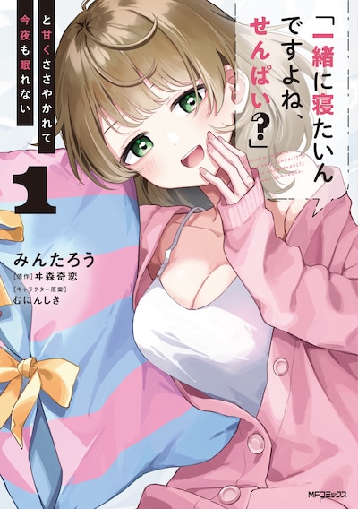 「『一緒に寝たいんですよね、せんぱい？』と甘くささやかれて今夜も眠れない」1巻