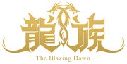 日本語版「龍族 -The Blazing Dawn-」ロゴ