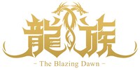 日本語版「龍族 -The Blazing Dawn-」ロゴ
