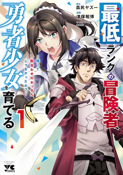 「最低ランクの冒険者、勇者少女を育てる～俺って数合わせのおっさんじゃなかったか？～」1巻