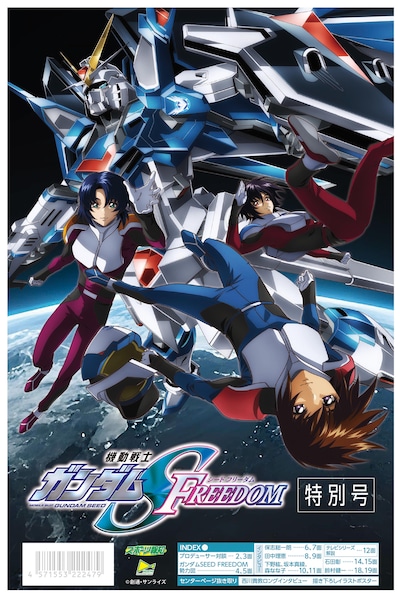 新聞「機動戦士ガンダムSEED FREEDOM特別号」